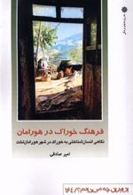 کتاب فرهنگ خوراک در هورامان