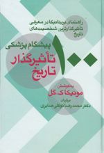 کتاب 100 پیشگام پزشکی تاثیرگذار تاریخ
