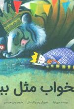 کتاب بخواب مثل ببر