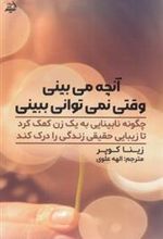 کتاب آنچه می بینی وقتی نمی توانی ببینی
