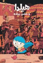 کتاب هیلدا و جشن پرنده