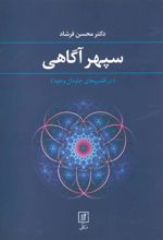 کتاب سپهر آگاهی