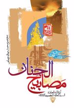 کتاب مصابیح الجنان
