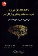 کتاب راهکارهای طراحی برای تقویت حافظه و پیشگیری از آلزایمر