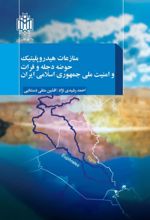 جلد کتاب منازعات هیدروپلیتیک حوضه دجله و فرات و امنیت ملی جمهوری اسلامی ایران