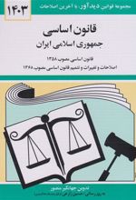 کتاب قانون اساسی جمهوری اسلامی ایران 1403