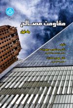 کتاب مقاومت مصالح (دوجلدی)