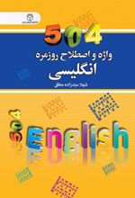 کتاب 504 واژه و اصطلاح روزمره انگلیسی