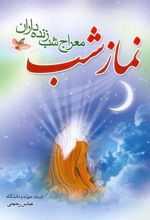 کتاب نماز شب