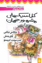 کتاب کلاسیک های مشهور جهان - جلد چهارم