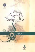 کتاب درآمدی تحلیلی بر جایگاه صلح و جنگ در قرآن و سیره نبوی