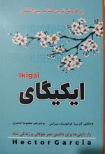 کتاب ایکیگای