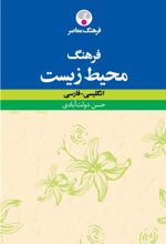 کتاب فرهنگ محیط زیست : انگلیسی ـ فارسی