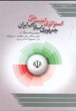 کتاب استراتژی امنیت ملی در جمهوری اسلامی ایران