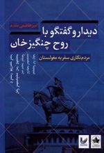 کتاب دیدار و گفتگو با روح چنگیزخان