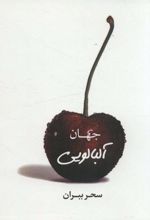 کتاب جهان آلبالویی