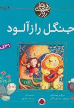 کتاب جنگل راز آلود
