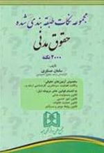 کتاب مجموعه نکات طبقه بندی شده حقوق مدنی