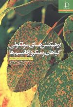 کتاب برهم کنش های مولکولی گیاهان و میکروارگانیسم ها