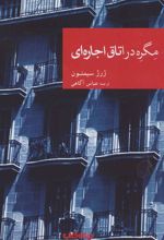 کتاب مگره در اتاق اجاره ای