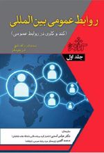 کتاب روابط عمومی بین المللی - جلد1