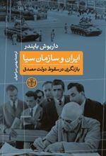 کتاب ایران و سازمان سیا