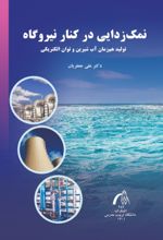 جلد کتاب نمک‌زدایی درکنار نیروگاه