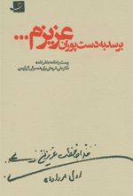 کتاب برسد به دست پوران عزیزم...