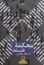 کتاب محکمه فلسفه