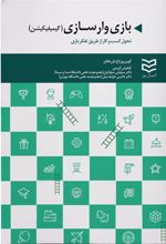 کتاب بازی وارسازی