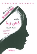 کتاب چگونه ذهن زیبایی داشته باشیم؟