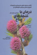 کتاب درمان با غنچه های باخ