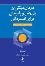 کتاب درمان مبتنی بر پذیرش و پایبندی برای افسردگی