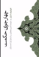کتاب چهار جوی حکمت