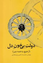 کتاب دولت بی خون دل