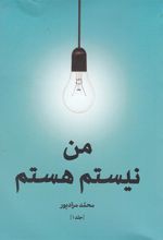 کتاب من نیستم هستم