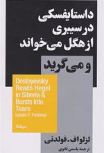 کتاب داستایفسکی در سیبری از هگل می خواند و میگرید