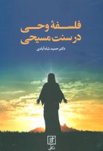 کتاب فلسفه وحی در سنت مسیحی