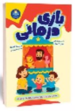 جلد کتاب بازی‌ درمانی