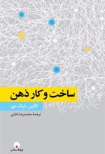 کتاب ساخت و کار ذهن