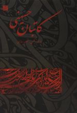 کتاب کاتبان حسینی