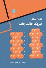 کتاب تشریح مسائل فیزیک حالت جامد