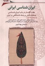 کتاب ایران شناسی ایرانی