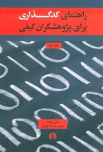 کتاب راهنمای کدگذاری برای پژوهشگران کیفی