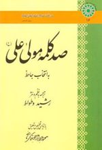 کتاب صد کلمه مولا علی (ع)