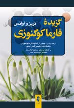 کتاب گزیده فارماکوگنوزی
