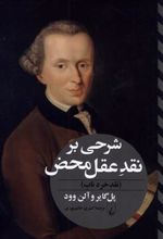 کتاب شرحی بر نقد عقل محض