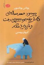 کتاب پیرمرد صدساله ای که از پنجره بیرون رفت و ناپدید شد