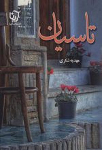 کتاب تاسیان