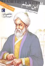 کتاب ابن هیثم (دانشمند نورشناس)